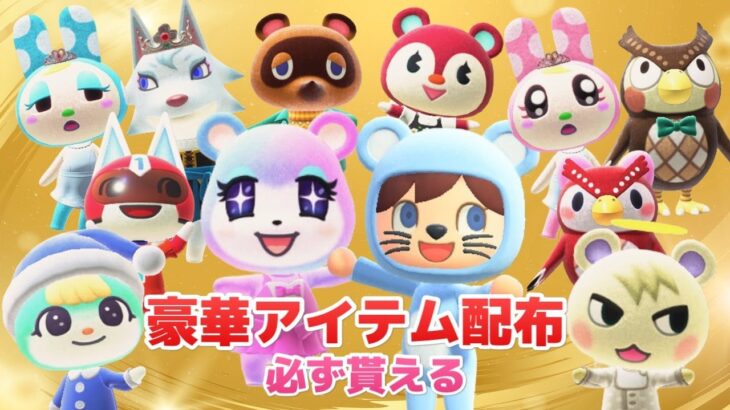 【あつ森】豪華アイテム配布!🎯 初見さん大歓迎!必ず超豪華プレゼント!【参加型ライブ配信】