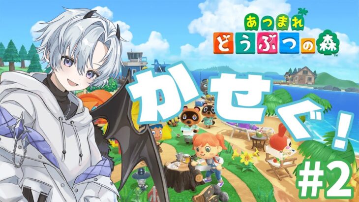 【あつ森】博物館完成！ローン返すために稼ぐぞ～