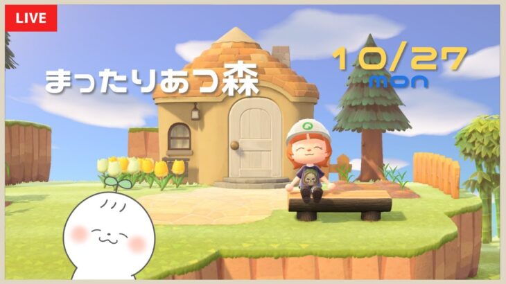 すっかり肌寒い季節🌿 | あつ森配信