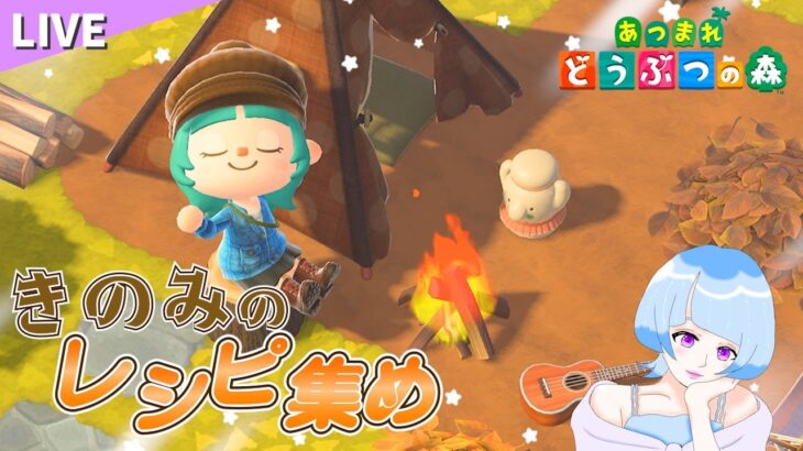 【あつ森】ちょっとだけきのみレシピ集め✨のんびり島生活♪