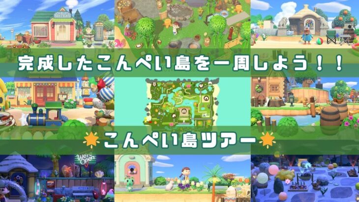 《あつ森》完成したこんぺい島をグルッと1周しよう!島ツアー🏝〈あつまれどうぶつの森〉〈島クリエイト〉〈島クリエイター〉