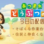 おそばのあつ森配信＃２