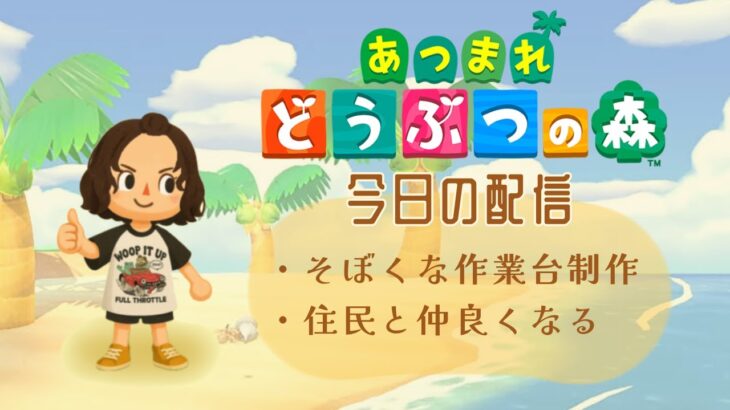 おそばのあつ森配信＃２