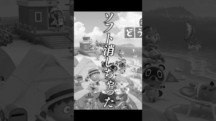 配信中にあつ森を消去してしまった配信者 #あつまれどうぶつの森  #ドコムス切り抜き