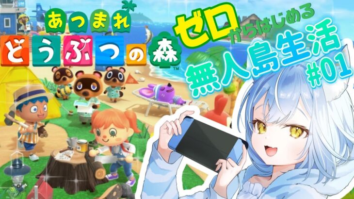 【#あつ森  /初見さん歓迎】無人島に引っ越します【のなめぷろだくしょん  /夜舞ルト】