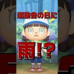 運動会の日が雨!?/あつ森アニメ#あつまれどうぶつの森