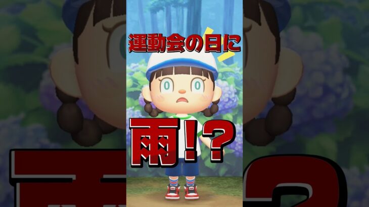 運動会の日が雨!?/あつ森アニメ#あつまれどうぶつの森