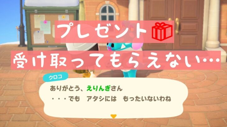 【あつ森】プレゼント🎁したいのに…受け取って貰えない( ゚Д゚) 住民が受け取ってくれないプレゼントとは?!