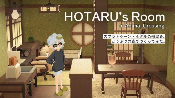 和風な、落ち着きある、丁寧な暮らし。｜あつ森ハピパラ × スプラトゥーン