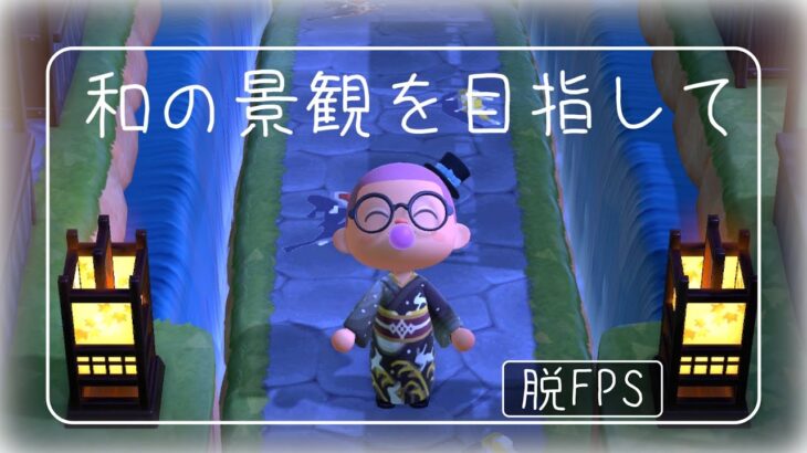【あつ森】和風の島を白紙に戻す！　縦横同時