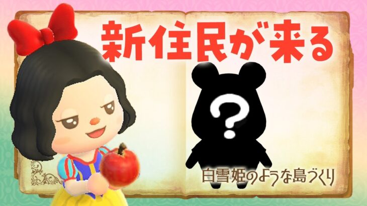 【あつ森】新しい島生活🍎新住民がやって来る!白雪姫の自然な島クリエイト #あつまれどうぶつの森