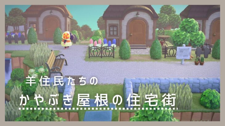 【あつ森】茅葺き屋根の住宅街🏠早起きな羊住民たちのお庭つきの家と小さな郵便局【島クリエイター】