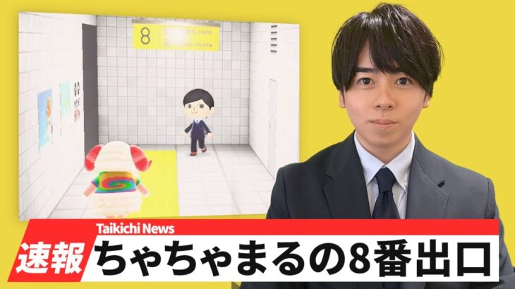 【あつ森】8番出口を探すちゃちゃまるを実況してみた