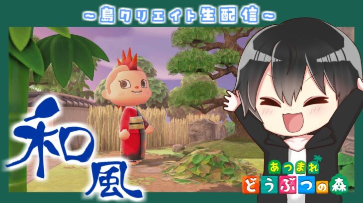 【あつ森】和風島クリ！鳥居を活かした何かを作る！