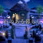 【あつ森】石に囲まれた暮らし【ハピパラ】