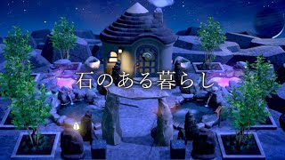 【あつ森】石に囲まれた暮らし【ハピパラ】
