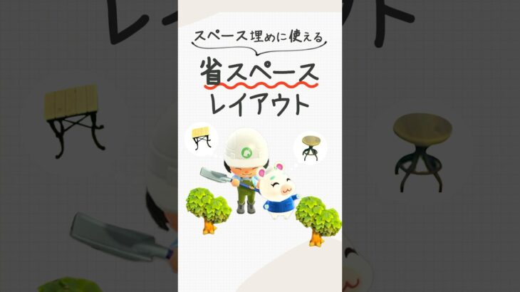 【あつ森】小さなスペースに活用できる省スペースレイアウト！ゆっきーみの島クリ #あつまれどうぶつの森
