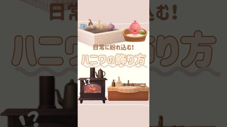 【あつ森】可愛すぎる！ハニワの飾り方💭🫧