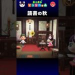 【あつ森】読書の秋