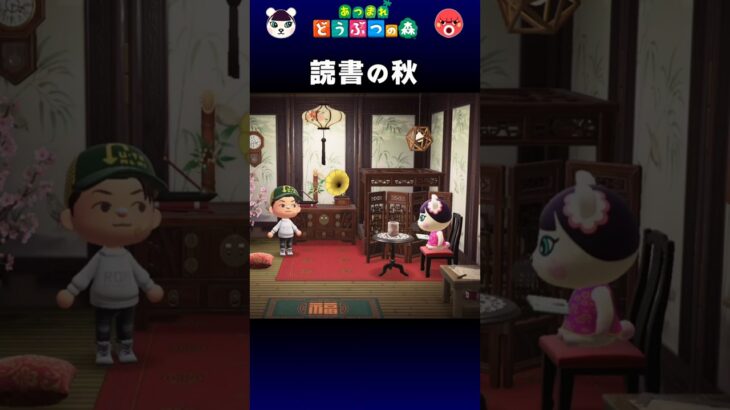 【あつ森】読書の秋
