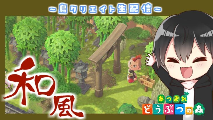 【あつ森】和風島クリ!赤い鳥居と赤い橋は絶対にオシャレになる説!