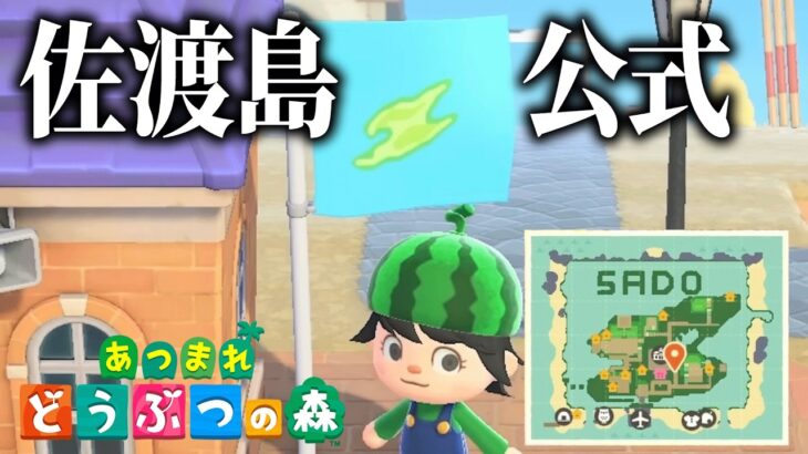 あつ森で「佐渡島」を再現した島が面白すぎる