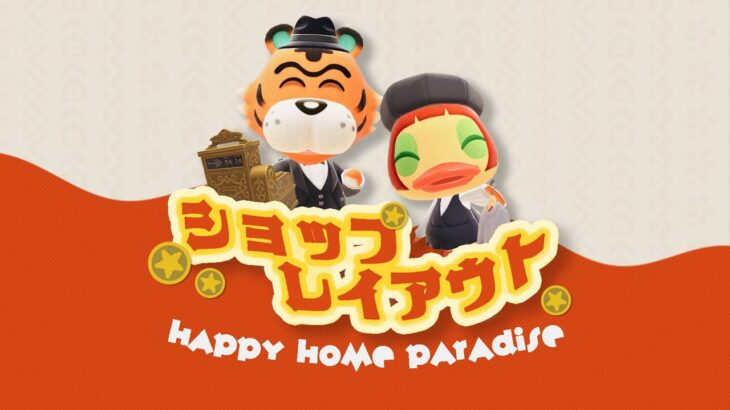 【あつ森】「ショップ」縛りレイアウト!🛒|「ブランド・セレクトショップ」「ゴールデンショップ」【ハッピーホームパラダイス】