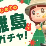 【あつ森】新たな出会いを！初めての離島ガチャ【生配信】