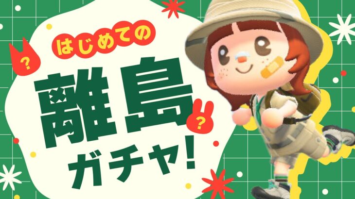 【あつ森】新たな出会いを！初めての離島ガチャ【生配信】