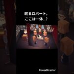 ロバートのショートアニメ #あつ森 #あつまれどうぶつの森 #ビジュアルノベル