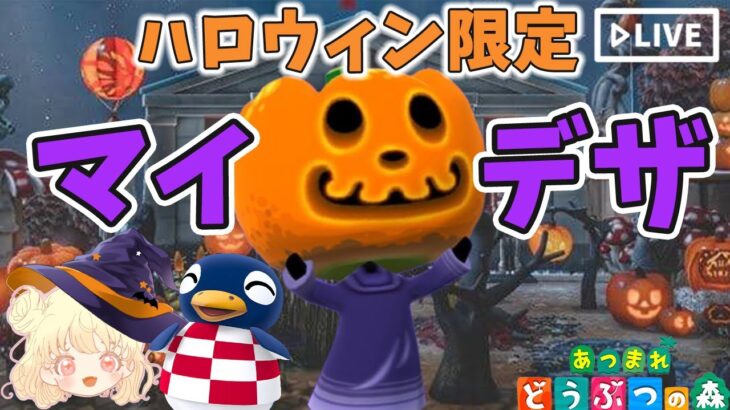 【あつ森】ハロウィンのマイデザ作成｜期間限定配布｜ライブ【あつまれどうぶつの森】