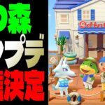 いきなり情報解禁されたあつ森の無料アプデの内容が神すぎるからオレと見ようぜ!!!【あつまれどうぶつの森】