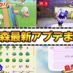 【あつ森】みんなで島クリに新施設、収納拡張にコラボ発表！大型アプデの気になるポイントまとめてみた！【あつまれ どうぶつの森】【ぽんすけ】