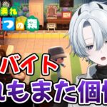 【あつ森】初アルバイト！それもまた個性だなも