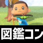 虫図鑑コンプリート【あつ森】