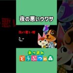 夜の悪いウワサ【あつ森】
