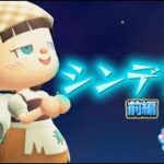 【あつ森アニメ】いちごちゃんのシンデレラ（前編）/ストロベリーホームパパ特別編（あつまれどうぶつの森）