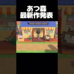 最新作あつ森キタァ！！【あつまれどうぶつの森】#ゲーム実況