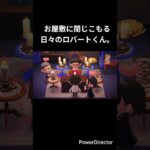 ロバートのショートアニメ #あつ森 #あつまれどうぶつの森 #あつ森アニメ