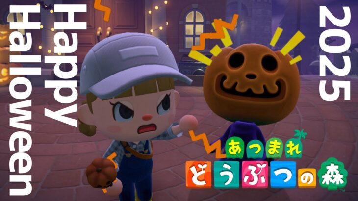 ハッピーハロウィン!今日は何のコスプレでしょう!【あつまれどうぶつの森】【生配信】