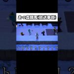 放送事故が起きたあつ森ダービー#あつ森＃あつ森競馬