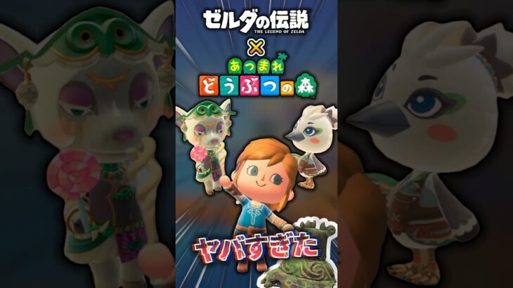 ゼルダとあつ森のコラボが熱すぎて吐いた… #ゼルダの伝説 #ティアキン #ゼルダの伝説ティアーズオブザキングダム #いかぼうず #あつまれどうぶつの森