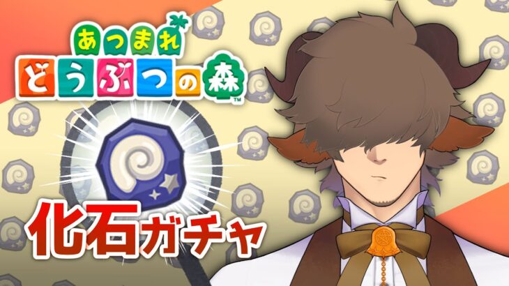 【 #あつまれどうぶつの森 】あと少しで博物館の化石コンプなので貯めた分鑑定する【 #丑炉ノテオドア / #丑ノ時刻 / #丑炉ノの森  】