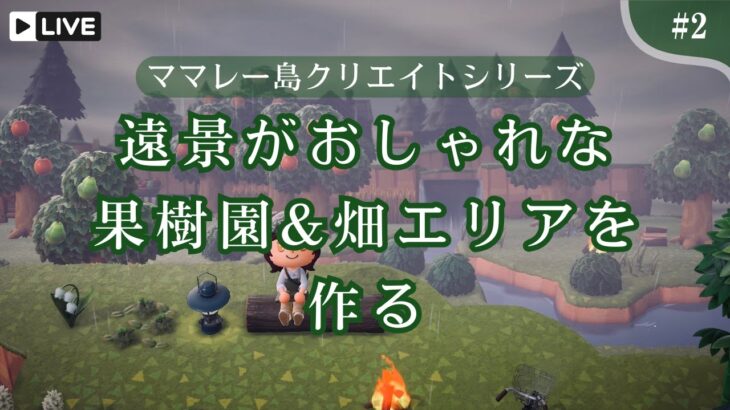 遠景の果樹園＋畑エリアを完成させたい【あつ森｜島クリエイト】