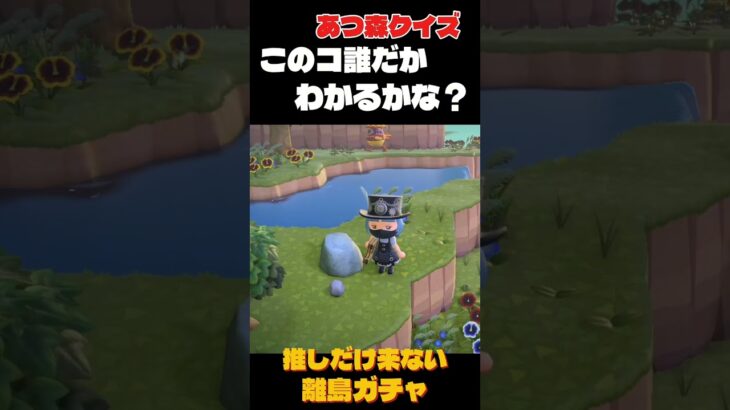 推しだけ来ないヤケクソ離島ガチャ #あつまれどうぶつの森 #あつ森