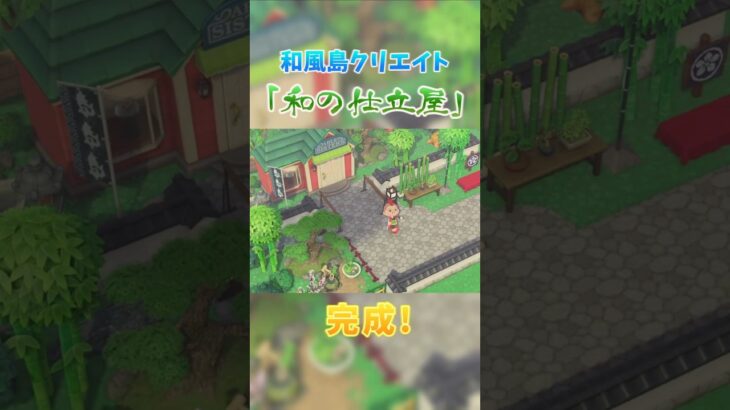 和風な仕立屋作ってみた【あつ森】