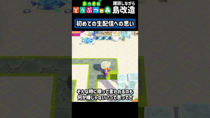 【あつ森】初めての生配信に向けて！