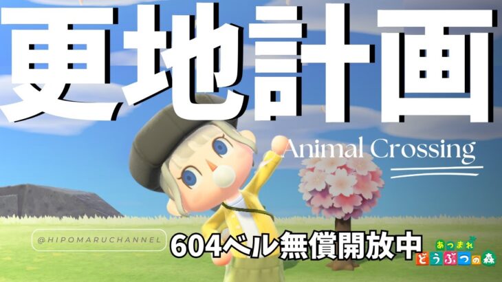 あつ森更地計画＆カブ活♪♥カブ価６０４ベル💰【視聴者参加型】