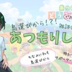 【あつ森＆雑談】まさかの島選びからスタート！？特別ゲストがいるらしい……