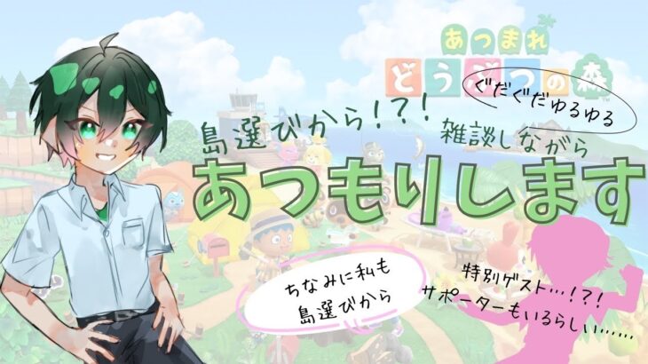 【あつ森＆雑談】まさかの島選びからスタート！？特別ゲストがいるらしい……